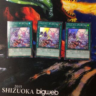 ふわんだりぃずと旅じたく 3枚セット