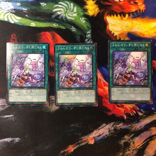 ふわんだりぃずと旅じたく 3枚セット