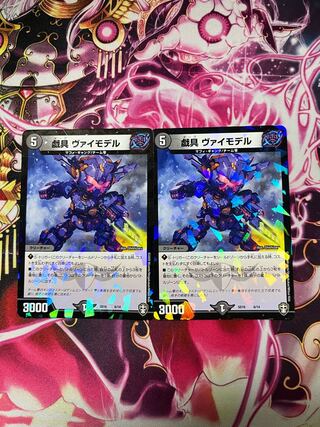 戯具 ヴァイモデル