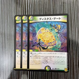 ディスタス・ゲート　3枚セット