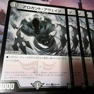 アロガント・アウェイン　４枚　アカマル