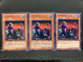 【ぽぽたん】遊戯王 6312 同族感染ウィルス 3枚 ノーマル