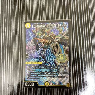 「正義星帝」 <鬼羅.Star>