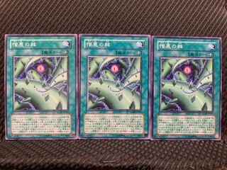【ぽぽたん】遊戯王 10217 憎悪の棘 3枚 ノーマル