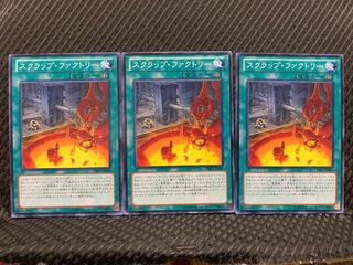 【ぽぽたん】遊戯王 1346 スクラップ・ファクトリー 3枚 ノーマル
