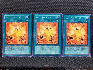 【ぽぽたん】遊戯王 5553 スーペルヴィス 3枚 ノーマル