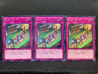 【ぽぽたん】遊戯王 8792 スリーカード 3枚 ノーマル