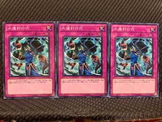 【ぽぽたん】遊戯王 2530 水遁封印式 3枚 ノーマル