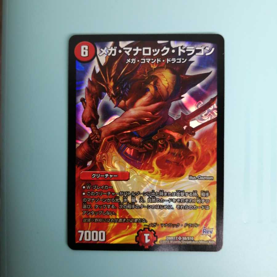 メガ・マナロック・ドラゴン