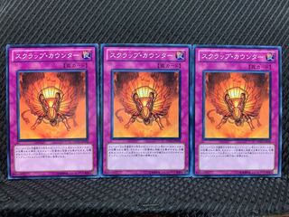 【ぽぽたん】遊戯王 1578 スクラップ・カウンター 3枚 ノーマル