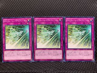 【ぽぽたん】遊戯王 3294 PSYフレーム・アクセラレーター 3枚 ノーマル