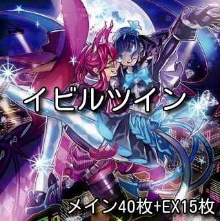 遊戯王　Evil☆Twin（イビルツイン）　本格構築済みデッキ
