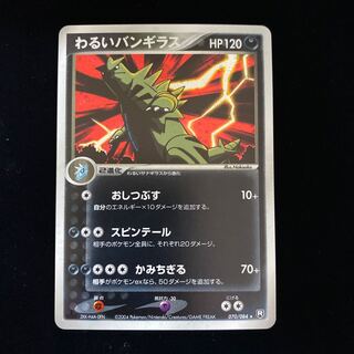 わるいバンギラス 1st