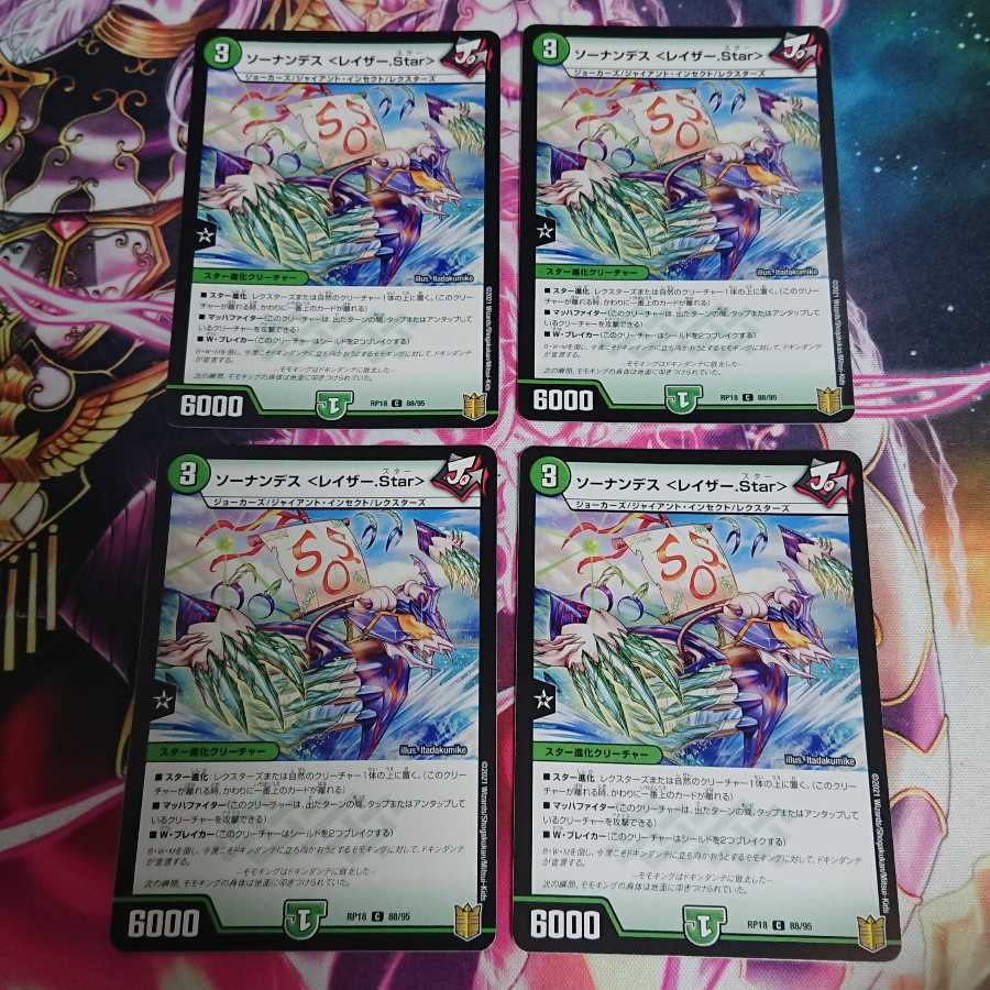 4枚 ソーナンデス <レイザー.Star>