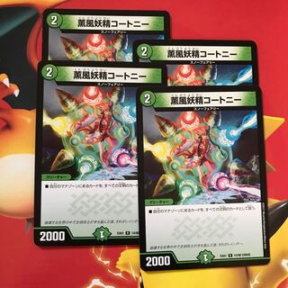 薫風妖精コートニー ×4