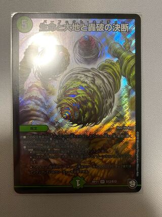 生命と大地と轟破の決断　1枚