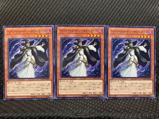 【ぽぽたん】遊戯王 1219 トワイライトロード・ソーサラー ライラ 3枚 ノー