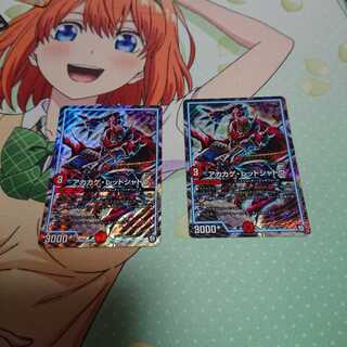 アカカゲレッドシャドウ 2枚