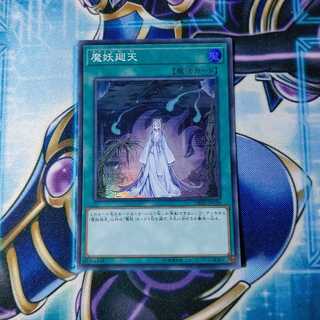 魔妖廻天 スーパーレア