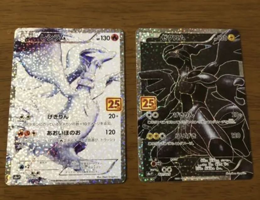 ポケカ　25th プロモ　レシラム　ゼクロム