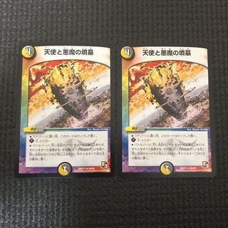 天使と悪魔の墳墓 2枚