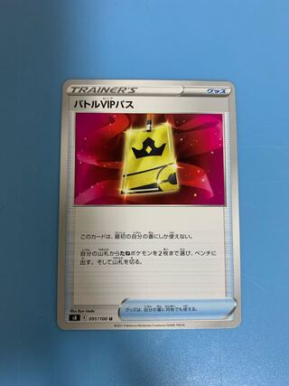 『他出品あり』バトルVIPパス②
