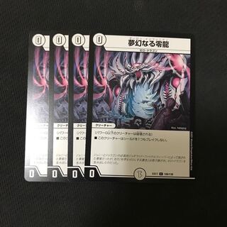 デュエルマスターズ　夢幻なる零龍　4枚セット