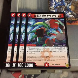 セット割引  斬斬人形コダマンマGS 4枚セット