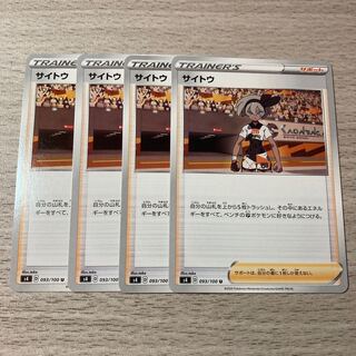 【美品】サイトウ 4枚 093/100