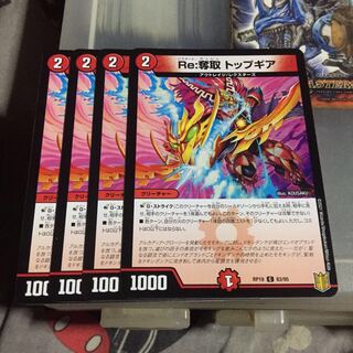 セット割引  Re:奪取 トップギア 4枚セット