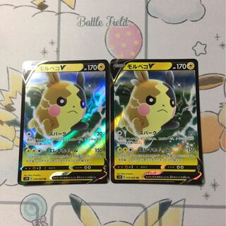 モルペコV 未使用　2枚セット