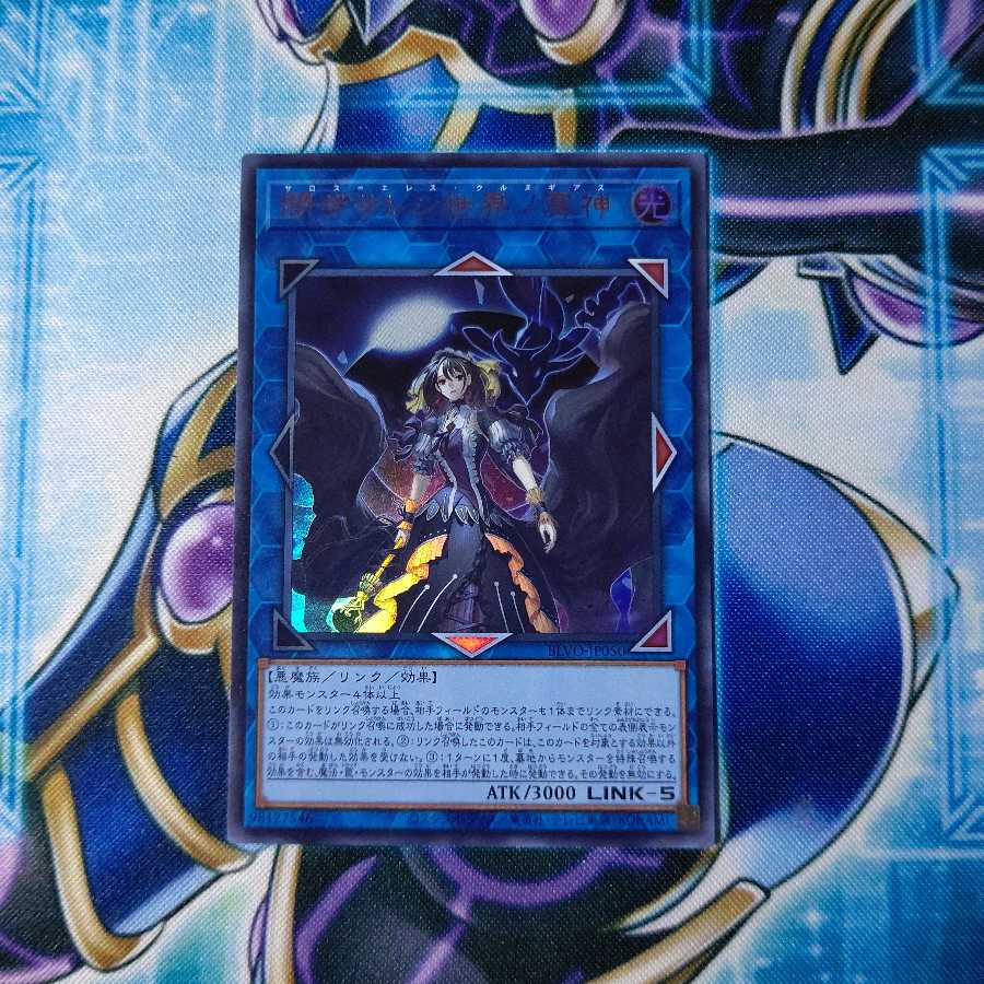 閉ザサレシ世界ノ冥神 ウルトラレア