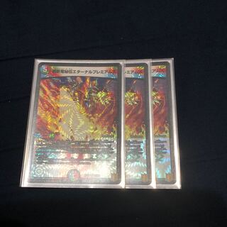 禁断竜秘伝エターナルプレミアムズ 3枚セット