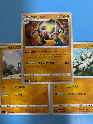 『他出品あり』ゴローニャセット！②