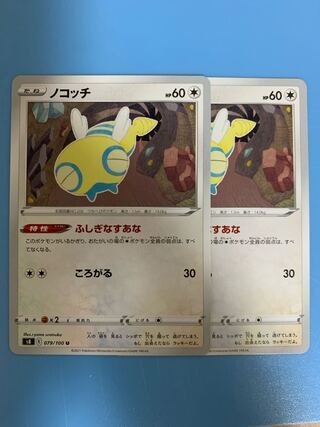 『他出品あり』ノコッチ2枚②