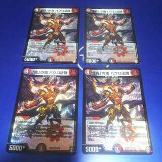 「貪」の鬼 バクロ法師 4枚