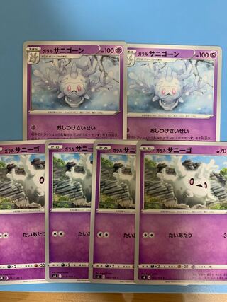 『他出品あり』ガラルサニゴーンセット！