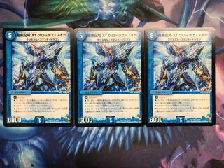 龍素記号Xf クローチェ・フオーコ　3枚セット