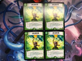 進化設計図　4枚セット