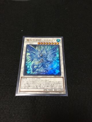 魔救の奇跡-ドラガイト ウルトラレア