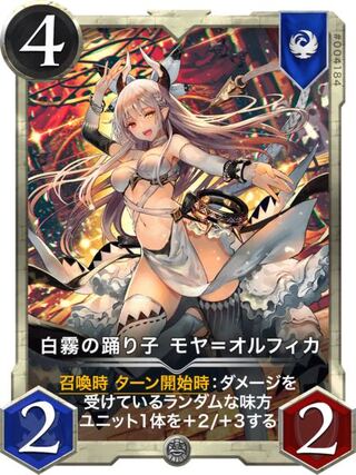 白霧の踊り子 モヤ＝オルフィカ Lv89