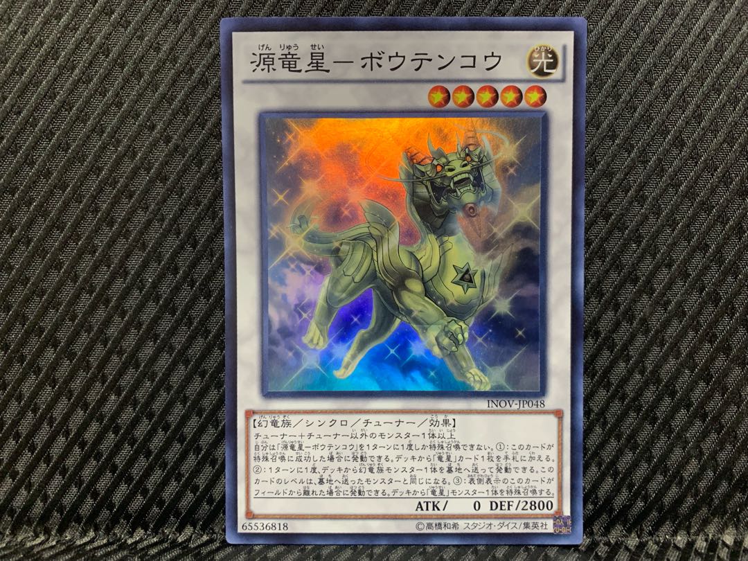 【ぽぽたん】遊戯王 -3114 源竜星-ボウテンコウ スーパー