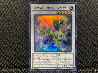 【ぽぽたん】遊戯王 -3114 源竜星-ボウテンコウ スーパー