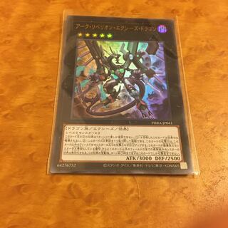 アーク・リベリオン・エクシーズ・ドラゴン ウルトラレア