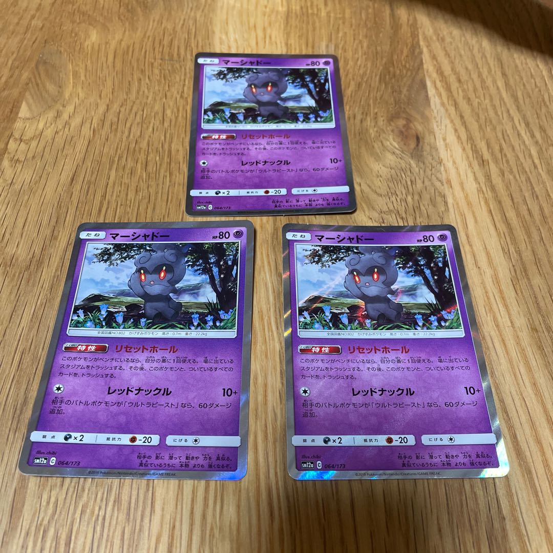 マーシャドー R 3枚セット