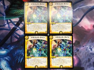 ドラゴンズ・サイン　4枚セット