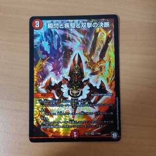 瞬閃と疾駆と双撃の決断　出品時最安値