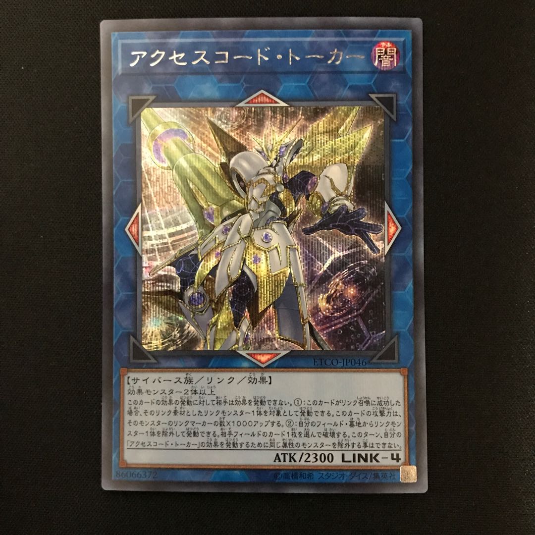 アクセスコード・トーカー シークレットレア