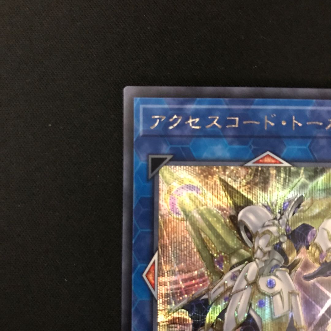 アクセスコード・トーカー シークレットレア