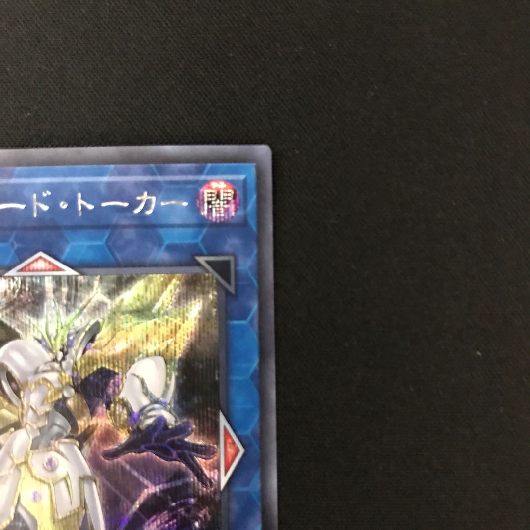 アクセスコード・トーカー シークレットレア